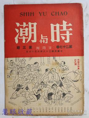 民国36年6月16日《时与潮半月刊》第27卷第3期 （内容：社论：从史杜两主义看世界、从巴尔干看东西欧、地理政治的世界、各国政党专号、美国政党的动向、英国工党还能执政多久？） 邓莲溪编辑  时与潮社