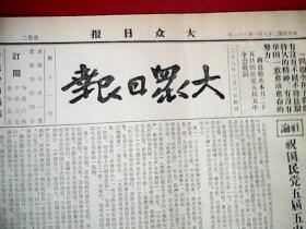 抗战文物：1939年1月31日《大众日报》（八开四版；报眼载委员长抗战训词；国民党五届五中全会开幕，中共中央致贺电；中条山战况日趋激烈；鄂中鄂南我连日有小胜；湘赣我军奇袭予敌重创；沪杭路上我军出动以行动纪念“一二八；在临沂至费县的路上张专员部歼灭敌人；好男儿不甘为虎作伥，各地伪军纷纷反正；通讯《战地服务团在沂水》；《一个日本朋友的回忆》）