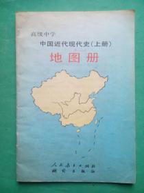 中国近代现代史地图册上册1993年1版1印，中国近代现代史，地图册，中国近代现代史地图册