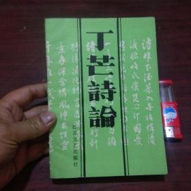 季修甫旧藏：丁芒诗论（签名本）（著名诗人书法家丁芒签赠季修甫）（1991年初版初印仅印1000册）