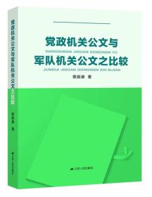 党政机关公文与军队机关公文之比较