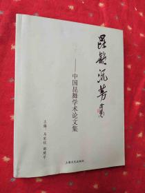 昆韵流芳——中国昆舞学术论文集