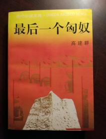 最后一个匈奴 作者高建群签名本钤印本