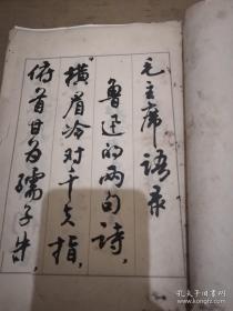行书字帖 鲁迅诗歌选