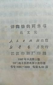 评陶铸的两本书