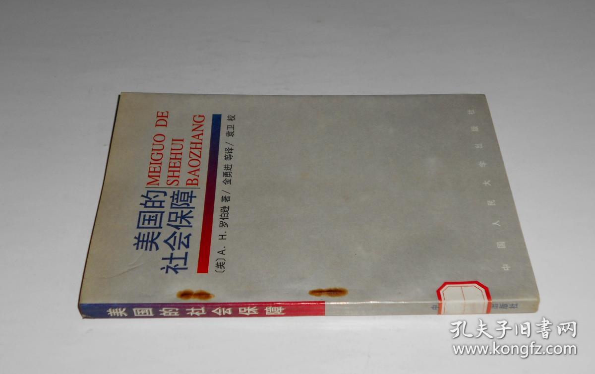 美国的社会保障 1995年1版1印