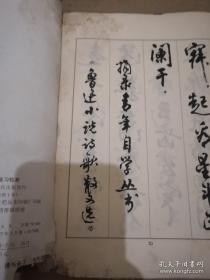 《行书字帖 鲁迅诗歌选》16开 周慧珺书