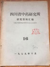 四川省中药研究所研究资料汇编