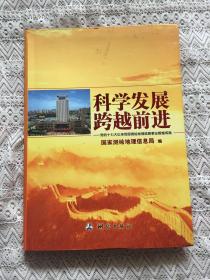 科学发展 跨越前进：党的十七大以来我国测绘地理信息事业辉煌成就