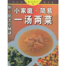 小家庭·简易：一汤两菜——家庭保健食谱系列