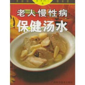 老人慢性病保健汤水——家庭保健食谱系列