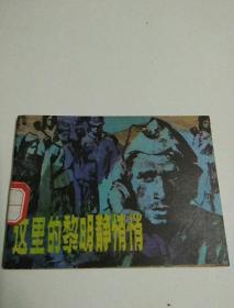 这里的黎明静悄悄