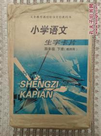 义务教育课程标准实验教科书《小学语文生字卡片》 四年级下册（教师用）—— 共118张卡片，236页