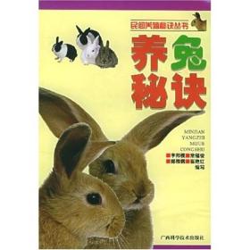 民间养殖秘诀丛书：养兔秘诀
