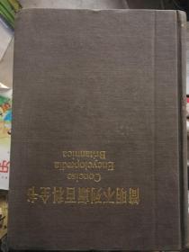 《简明大不列颠百科全书》1一10全套