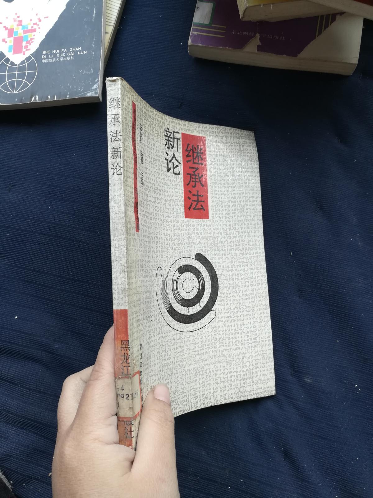 繼承法新論