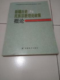 新疆历史与民族宗教理论政策概论