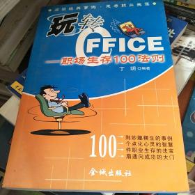 玩转Office——职场生存100法则