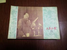 太原画报1955年第19--24期，品如图，原合订本拆开裁过边，有装订眼