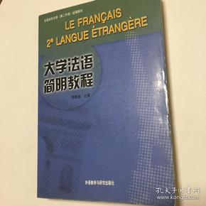 大学法语简明教程