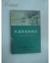 天津历史的转折--原国民党军政人员的回忆： 在天津抗拒人民解放战争的回忆，天津战役亲历记，解放前天津物价飞涨民不聊生纪实，解放战争时期天津大事记