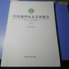 《中国地理标志发展报告2013》