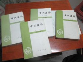 古代汉语【第一二三四册】修订本  包挂号邮寄