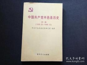 中国共产党平邑县历史[  第一卷 ] 1929---1949年
