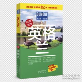 杜蒙阅途DUMONT国际旅游指南系列 英格兰