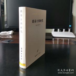 汉译世界学术名著丛书：路易十四时代（精装）