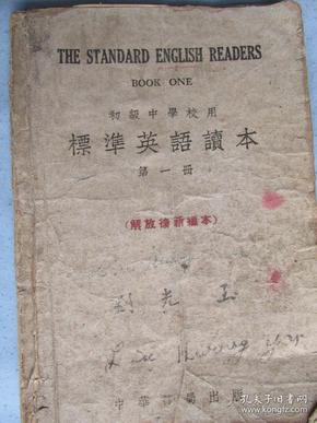 初级中学用——标准英语读本——封面红字标“解放后新编本”——中华书局1951年版