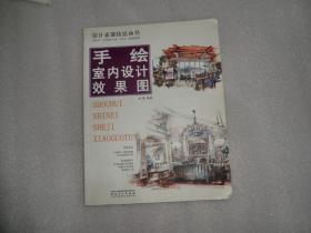 设计表现技法丛书 手绘室内设计效果图 （书皮有磨损折角 内页干净）AE6840