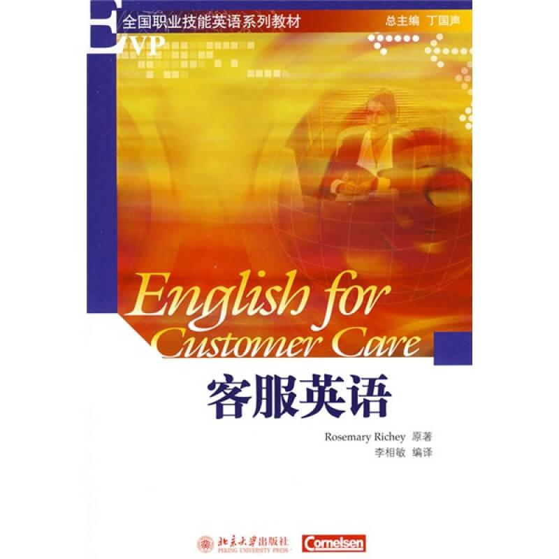 全國(guó)職業(yè)技能英語(yǔ)系列教材：客服英語(yǔ)