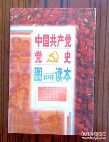 中国共产党党史图画读本 3  内含：农运风暴、上海工人武装起义、八七会议、南昌起义、秋收起义