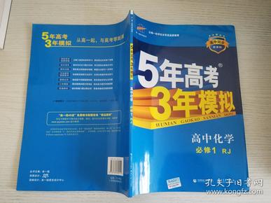 2015高中同步新课标·5年高考3年模拟·高中化学·必修1·RJ（人教版）