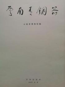 【孔网稀见】1981年 文物出版社一版一印（国家礼品书 1400册）云南省博物馆编《云南青铜器》超大开本精装一厚册全！