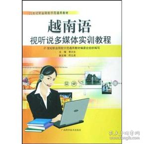 21世纪职业院校示范通用教材：越南语视听说多媒体实训教程