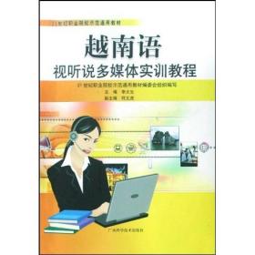 21世纪职业院校示范通用教材：越南语视听说多媒体实训教程