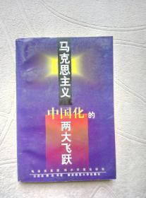 马克思主义中国化的两次：毛泽东邓小平理论研究（作者左用章签赠米如群教授）