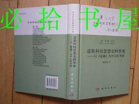 道教科技思想史料举要--以[道藏]为中心的考察