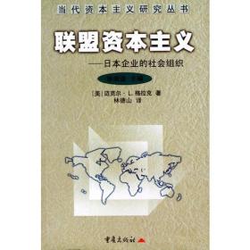 联盟资本主义--日本企业的社会组织