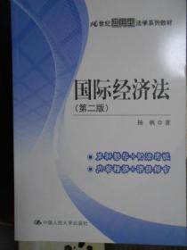 国际经济法（第2版） 21世纪应用型法学系列教材