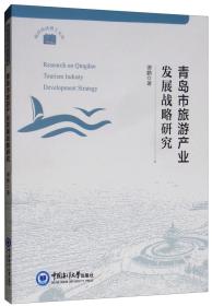 青岛市旅游产业发展战略研究/海洋经济博士文库