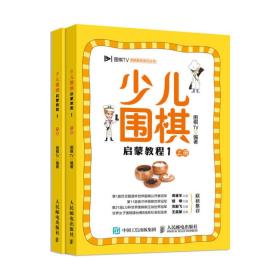 少儿围棋启蒙教程1