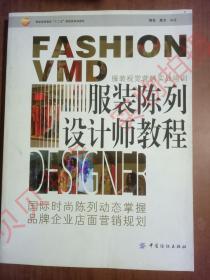 服装陈列设计师教程  9787506496476