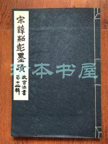 故宫法书第十二辑 宋薛绍彭墨迹 一册全 1970年 初版800册珂罗版