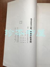 故宫法书第十二辑 宋薛绍彭墨迹 一册全 1970年 初版800册珂罗版