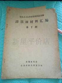 **批判资料-------《谭震林材料汇编》！（第2期，首都红代会北京农业大学东方红）先见描述！