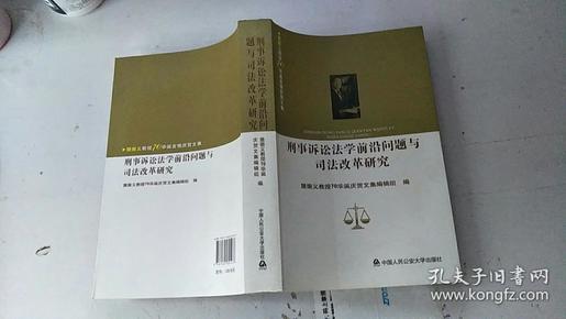 刑事诉讼法学前沿问题与司法改革研究