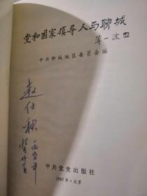 聊城党和国家领导人与聊城名人赵仕秋签名